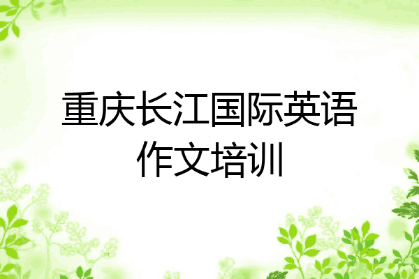 重庆长江国际英语作文培训