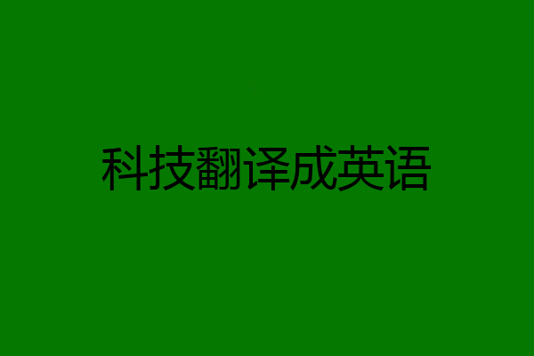 科技翻译成英语
