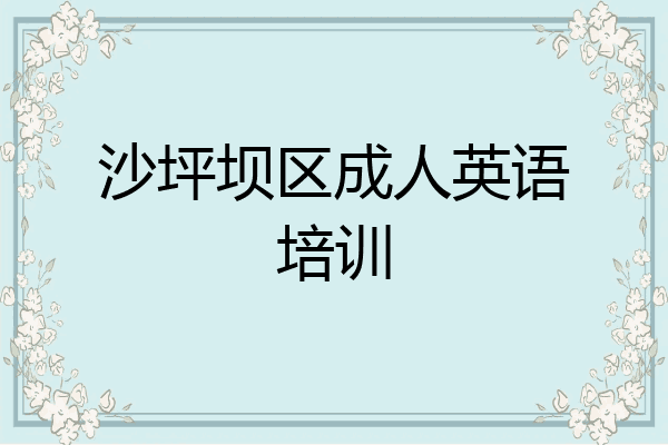 沙坪坝区成人英语培训