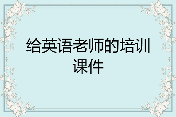 给英语老师的培训课件