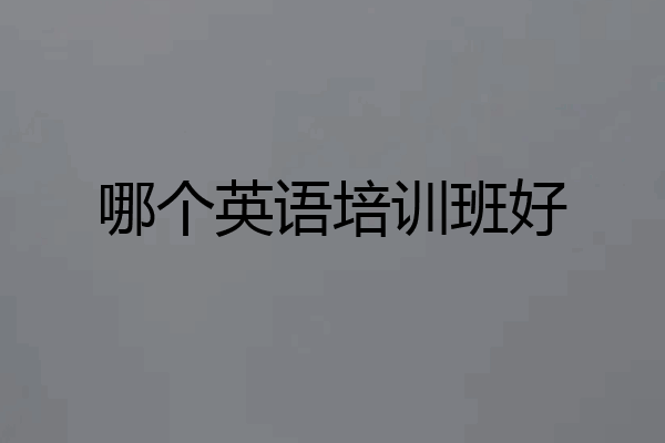 哪个英语培训班好
