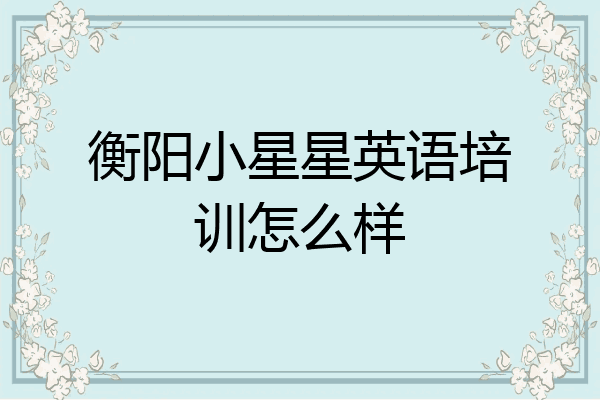 衡阳小星星英语培训怎么样