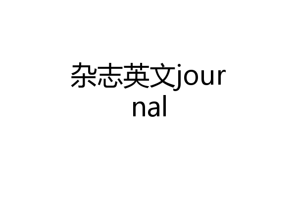 杂志英文journal