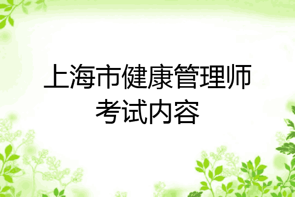 上海市健康管理师考试内容