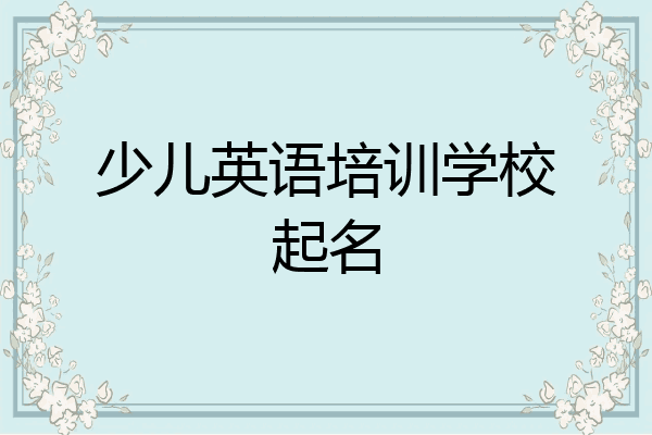 少儿英语培训学校起名