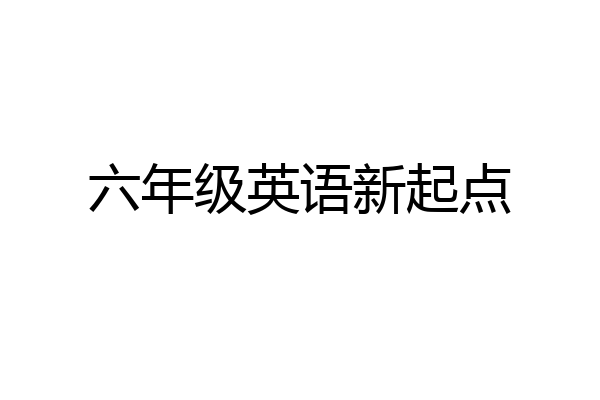 六年级英语新起点