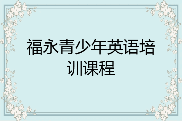 福永青少年英语培训课程