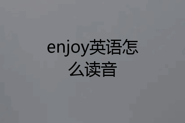 enjoy英语怎么读音