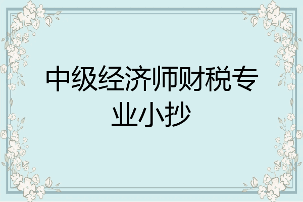 中级经济师财税专业小抄