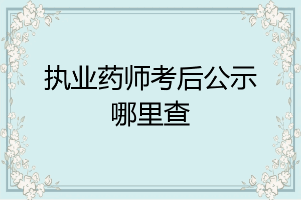 执业药师考后公示哪里查