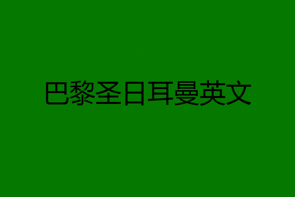 巴黎圣日耳曼英文