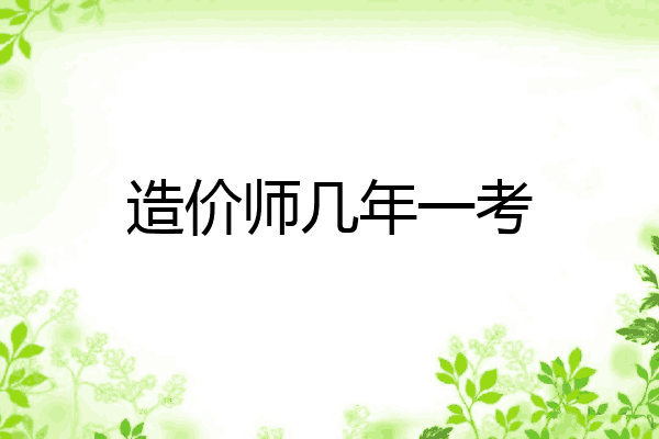 造价师几年一考