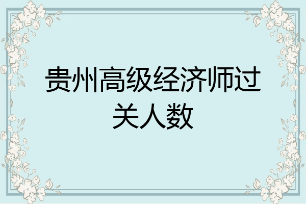 贵州高级经济师过关人数