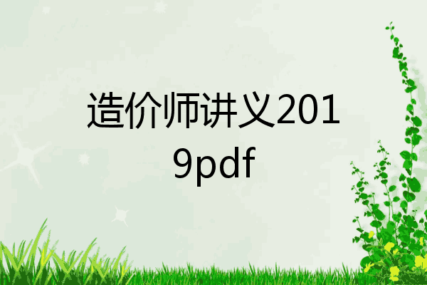 造价师讲义2019pdf