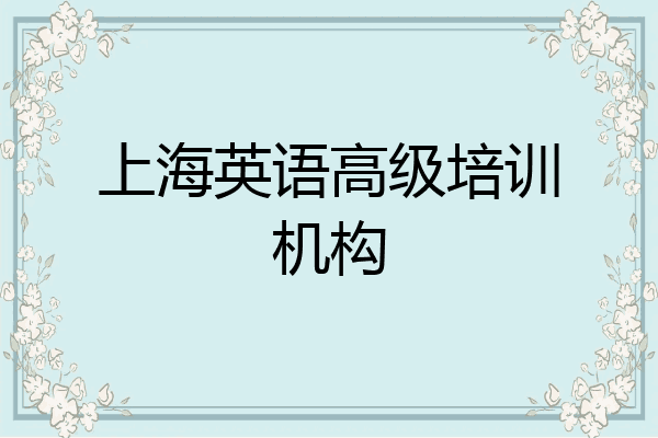 上海英语高级培训机构