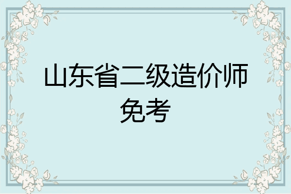 山东省二级造价师免考