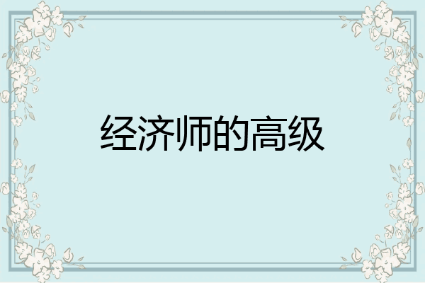 经济师的高级