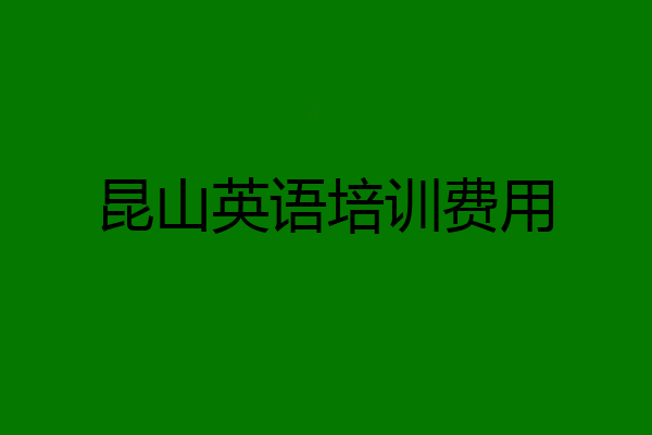 昆山英语培训费用
