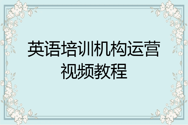 英语培训机构运营视频教程