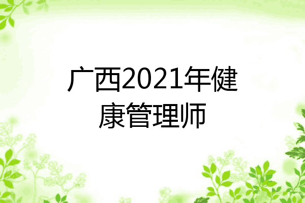 广西2021年健康管理师
