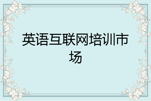 英语互联网培训市场