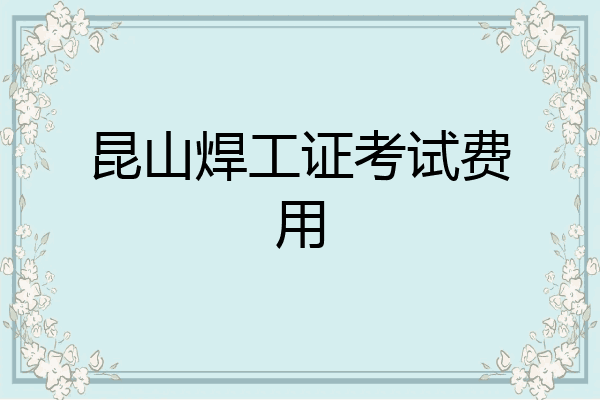 昆山焊工证考试费用