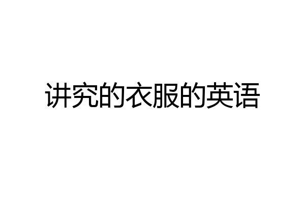 讲究的衣服的英语