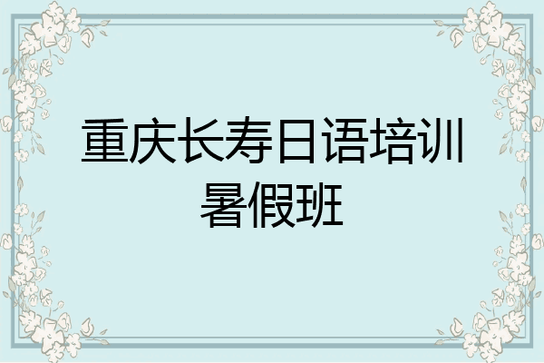 重庆长寿日语培训暑假班
