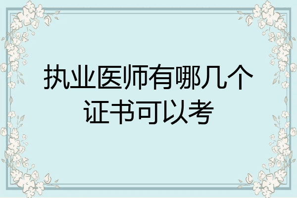 执业医师有哪几个证书可以考