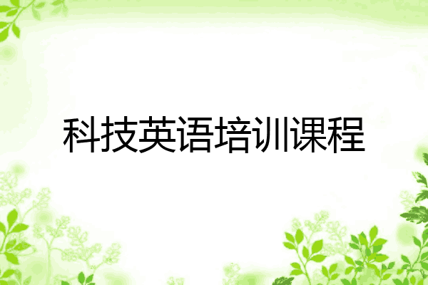 科技英语培训课程