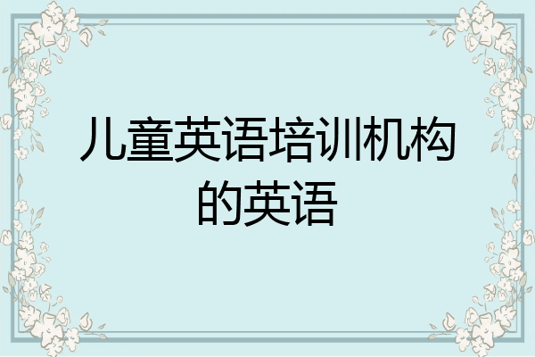 儿童英语培训机构的英语