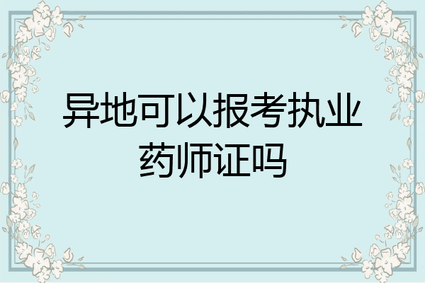 异地可以报考执业药师证吗