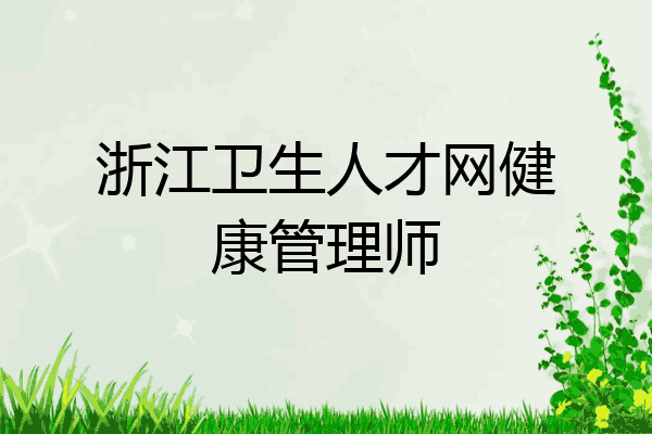 浙江卫生人才网健康管理师