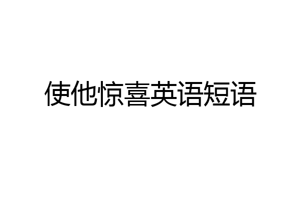 使他惊喜英语短语