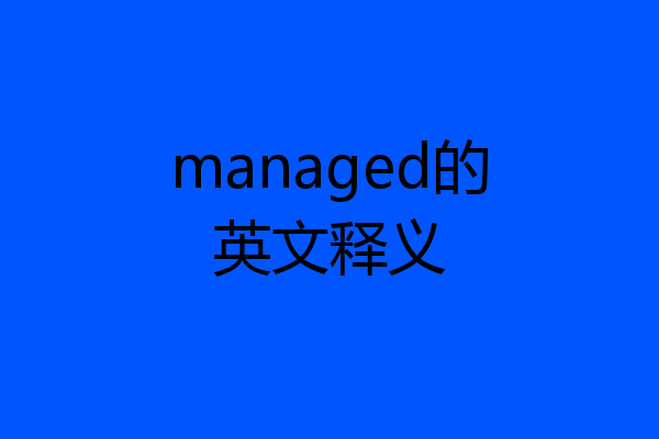 managed的英文释义