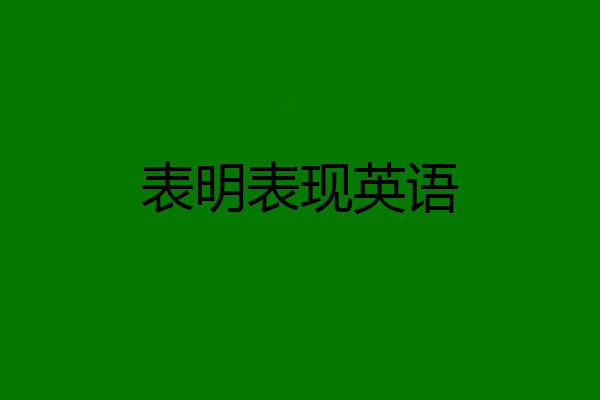 表明表现英语