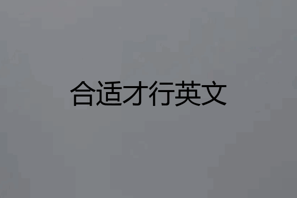 合适才行英文
