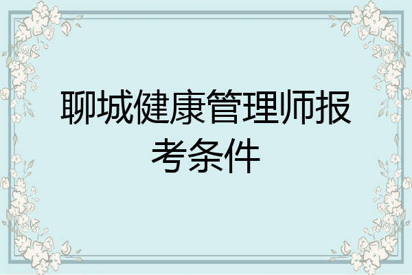 聊城健康管理师报考条件