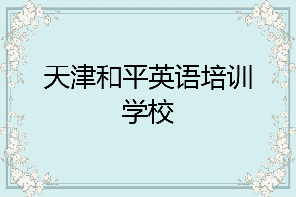 天津和平英语培训学校