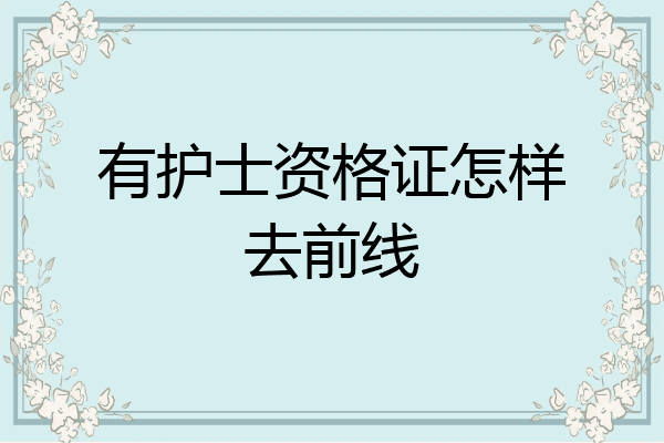 有护士资格证怎样去前线