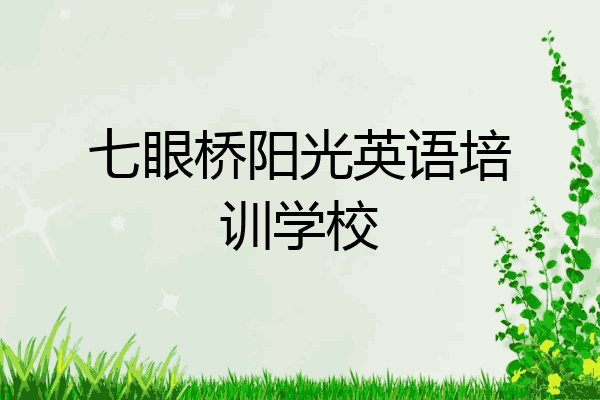 七眼桥阳光英语培训学校