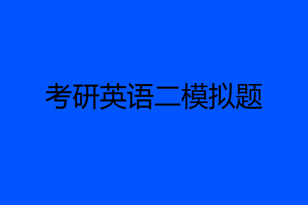 考研英语二模拟题