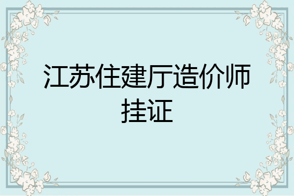 江苏住建厅造价师挂证