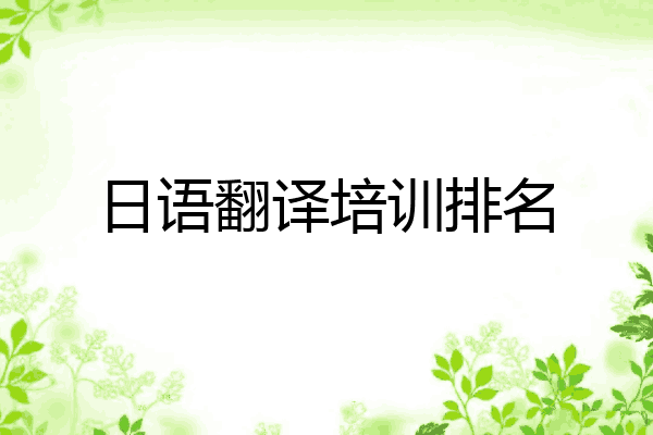 日语翻译培训排名