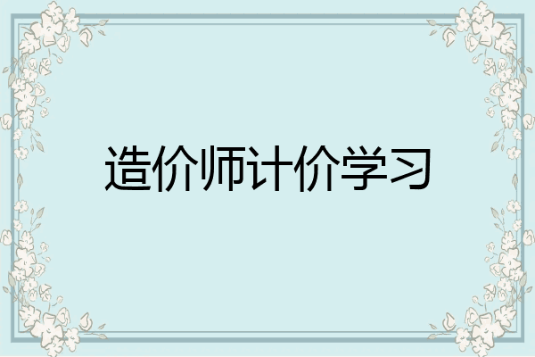 造价师计价学习