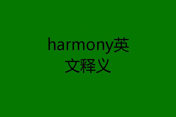 harmony英文释义
