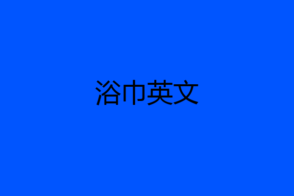 浴巾英文