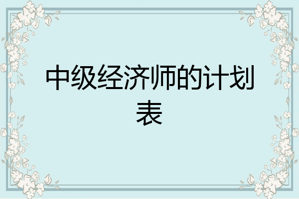 中级经济师的计划表