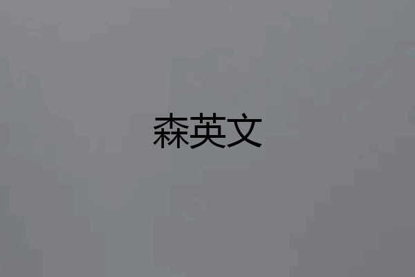 森英文