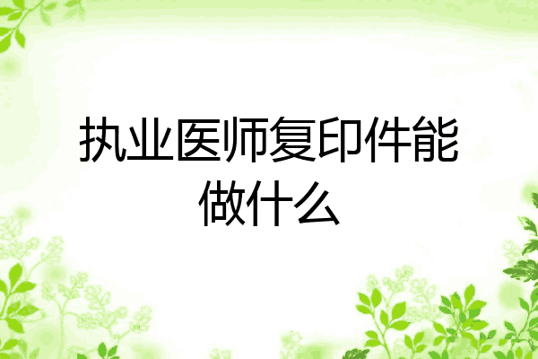 执业医师复印件能做什么